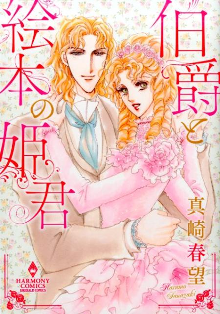 伯爵と絵本の姫君