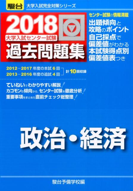 大学入試センター試験過去問題集政治・経済（2018）