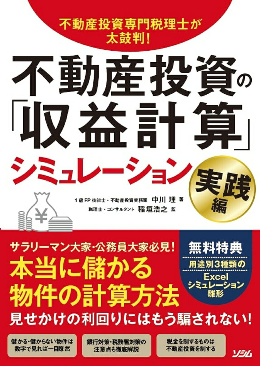 不動産投資専門税理士が太鼓判 不動産投資の 収益計算 シミュレーション 実践編 [ 中川理 ]