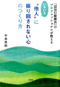 いちいち“他人”に振り回されない心のつくり方