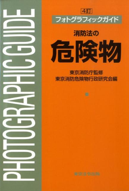 消防法の危険物4訂