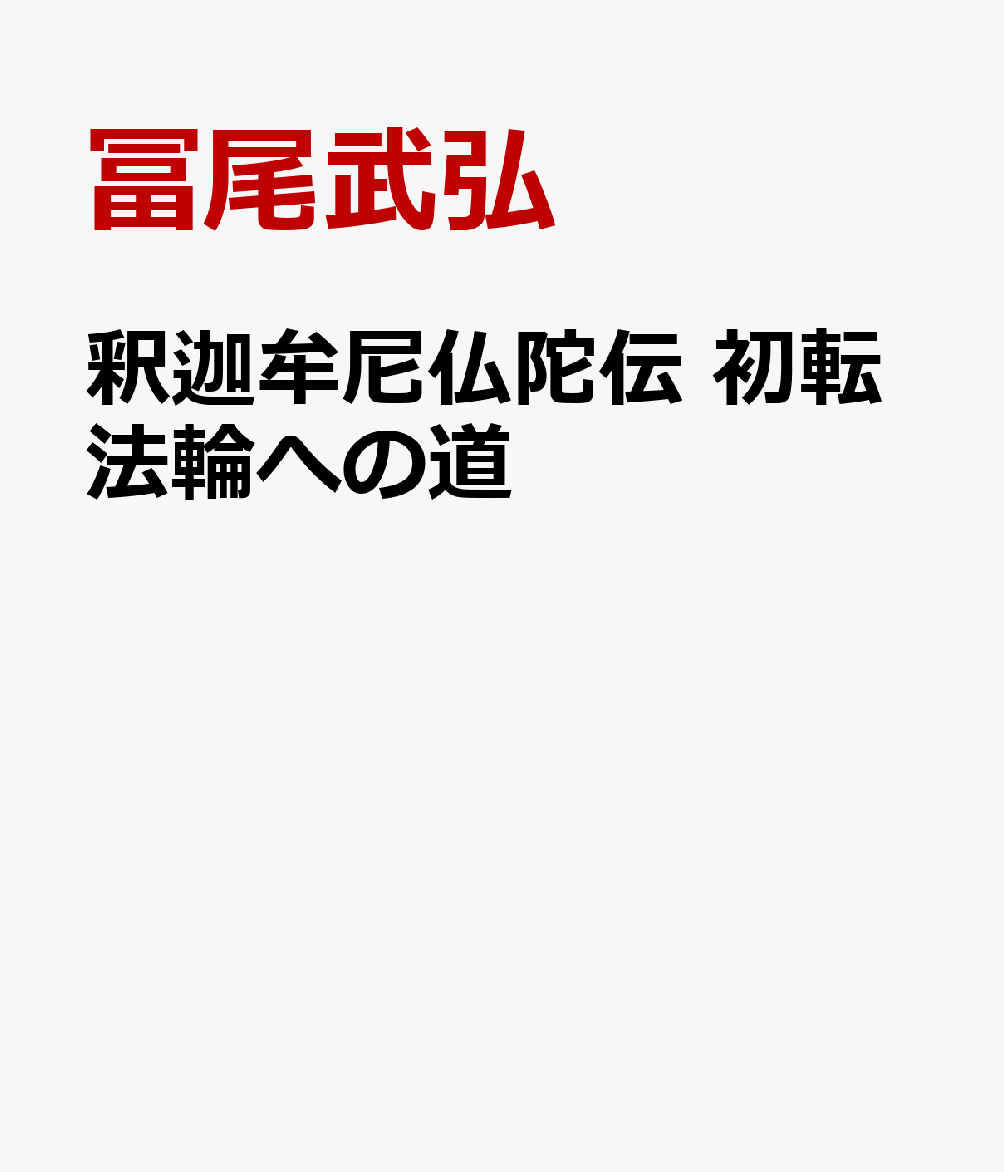 釈迦牟尼仏陀伝　初転法輪への道 [ 冨尾武弘 ]