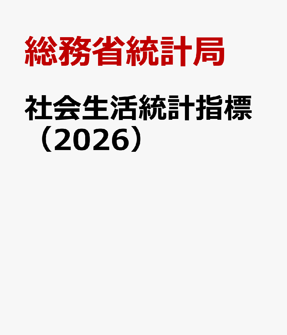 社会生活統計指標（2026）