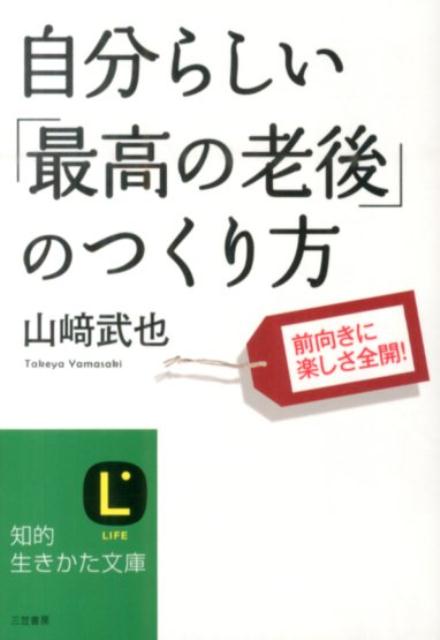 自分らしい「最高の老後」のつくり方