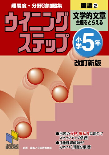 ウイニングステップ 小学5年 国語2 文学的文章 改訂新版 （日能研ブックス　ウイニングステップシリーズ） 