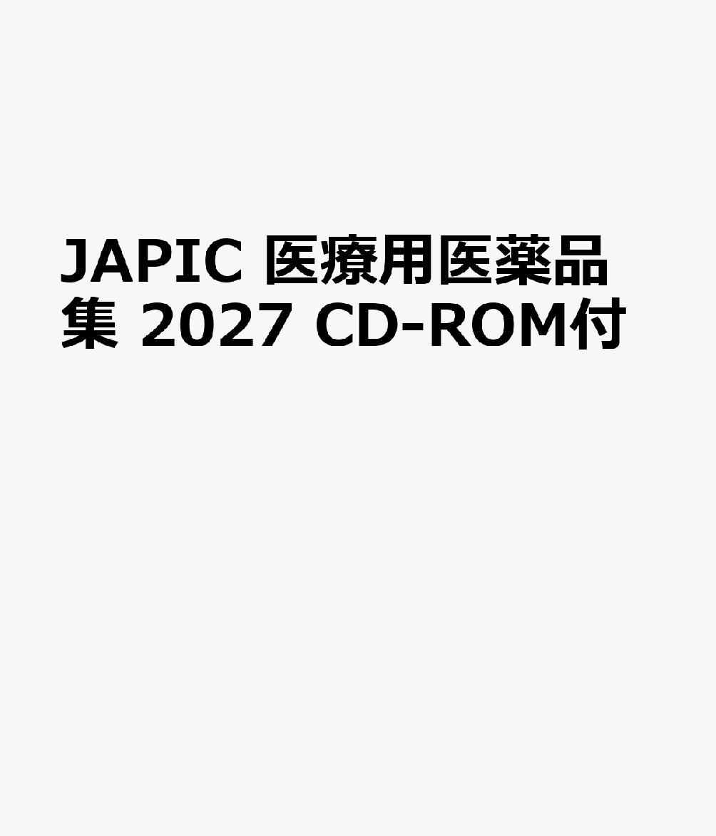 JAPIC 医療用医薬品集 2027 CD-ROM付