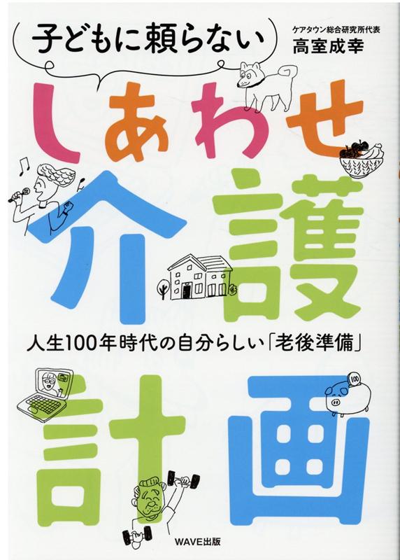 しあわせ介護計画 [ 高室 成幸 ]