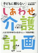 しあわせ介護計画