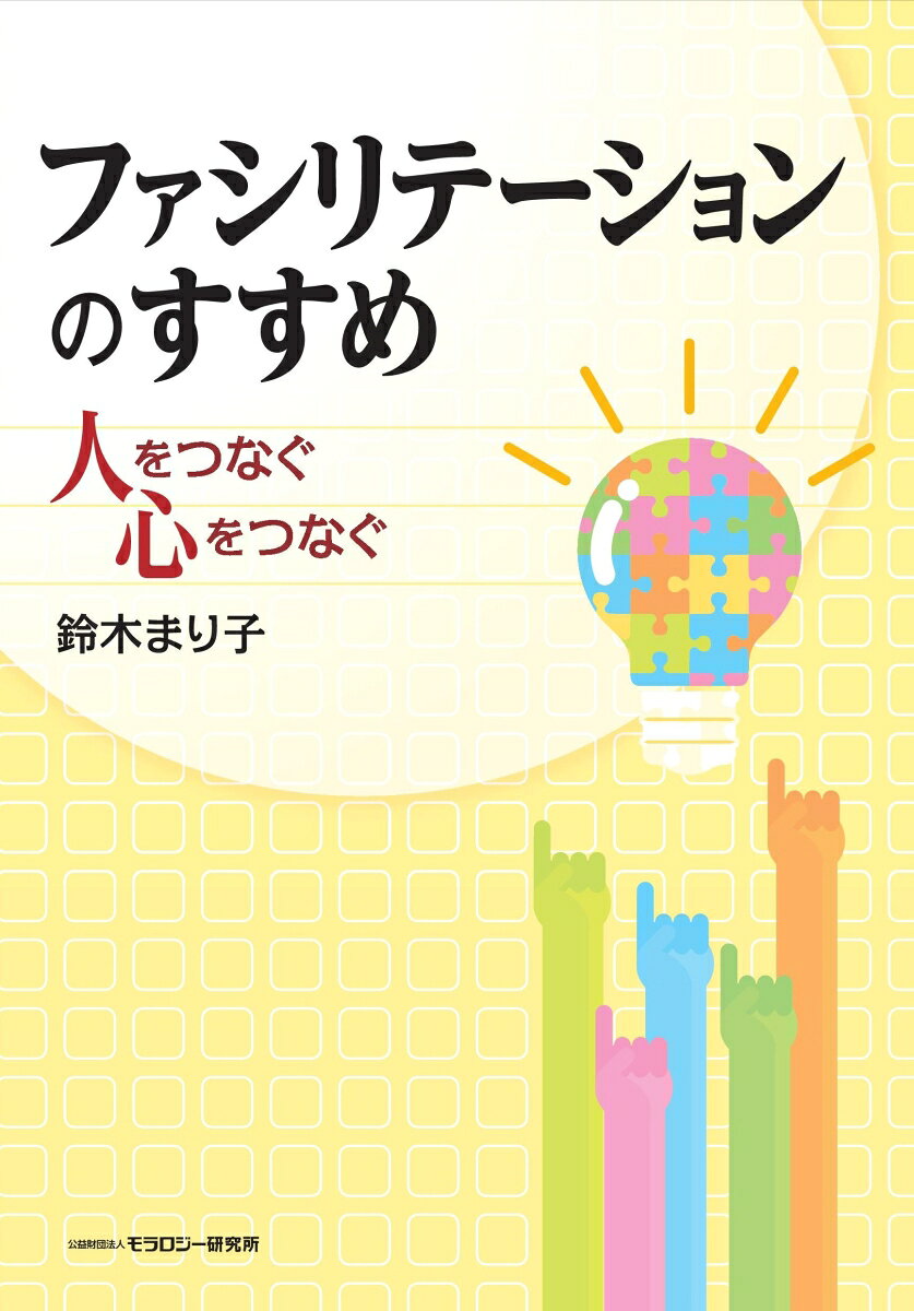 なぜ「話し合い」は進まず、つまらないのか。もっと意見や思いがあふれ出る場にできないのか。
今、求められるファシリテーションの手法と心づかいの基本をまとめた1冊。