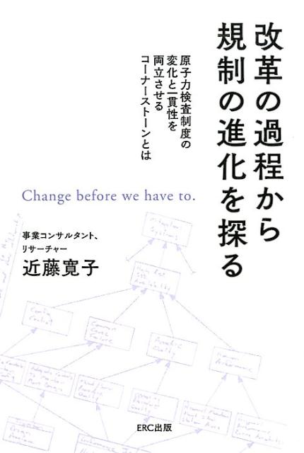 改革の過程から規制の進化を探る