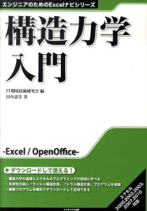 構造力学入門 （エンジニアのためのExcelナビシリーズ） [ IT環境技術研究会 ]