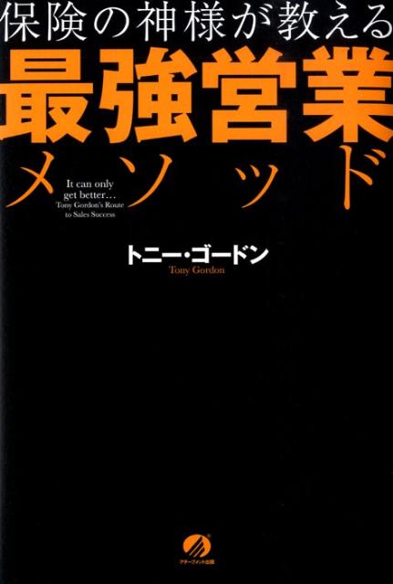 保険の神様が教える最強営業メソッド [ トニー・ゴードン ]