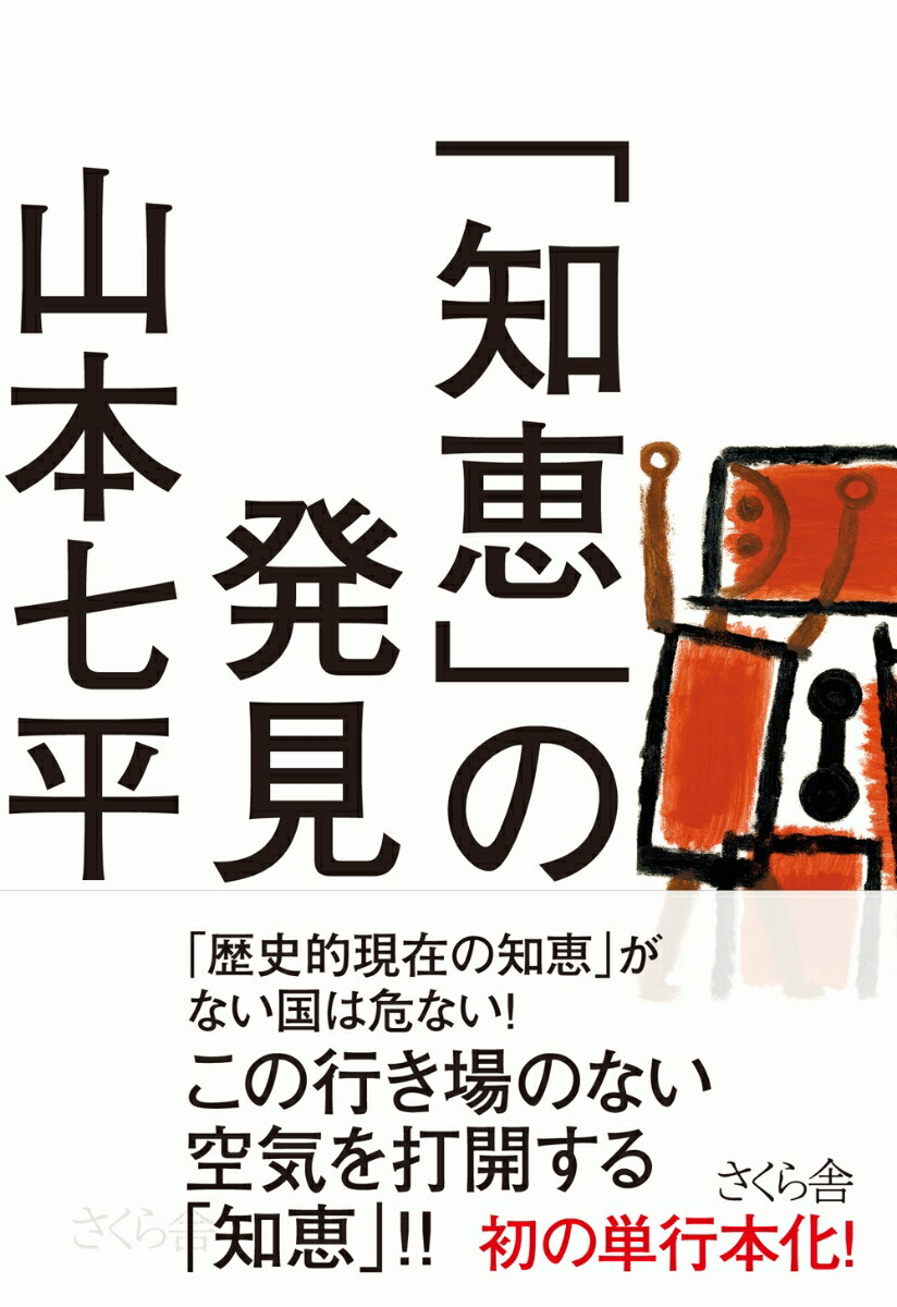 「知恵」の発見