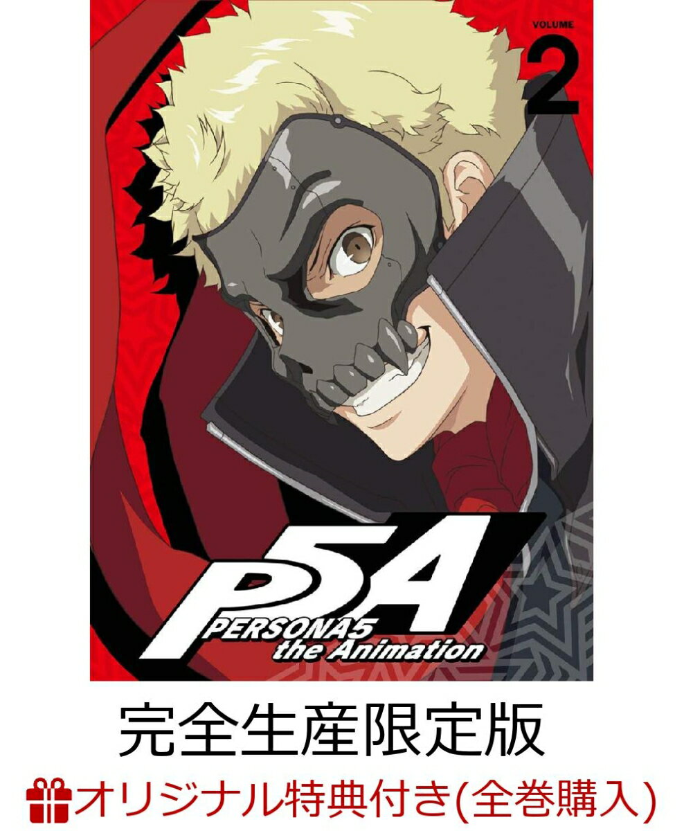 【全巻購入特典対象】ペルソナ5 2(完全生産限定版)