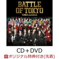 【楽天ブックス限定先着特典】BATTLE OF TOKYO TIME 4 Jr.EXILE (CD＋DVD)(オリジナルチケットホルダー(グループ別全4種よりランダム1種))