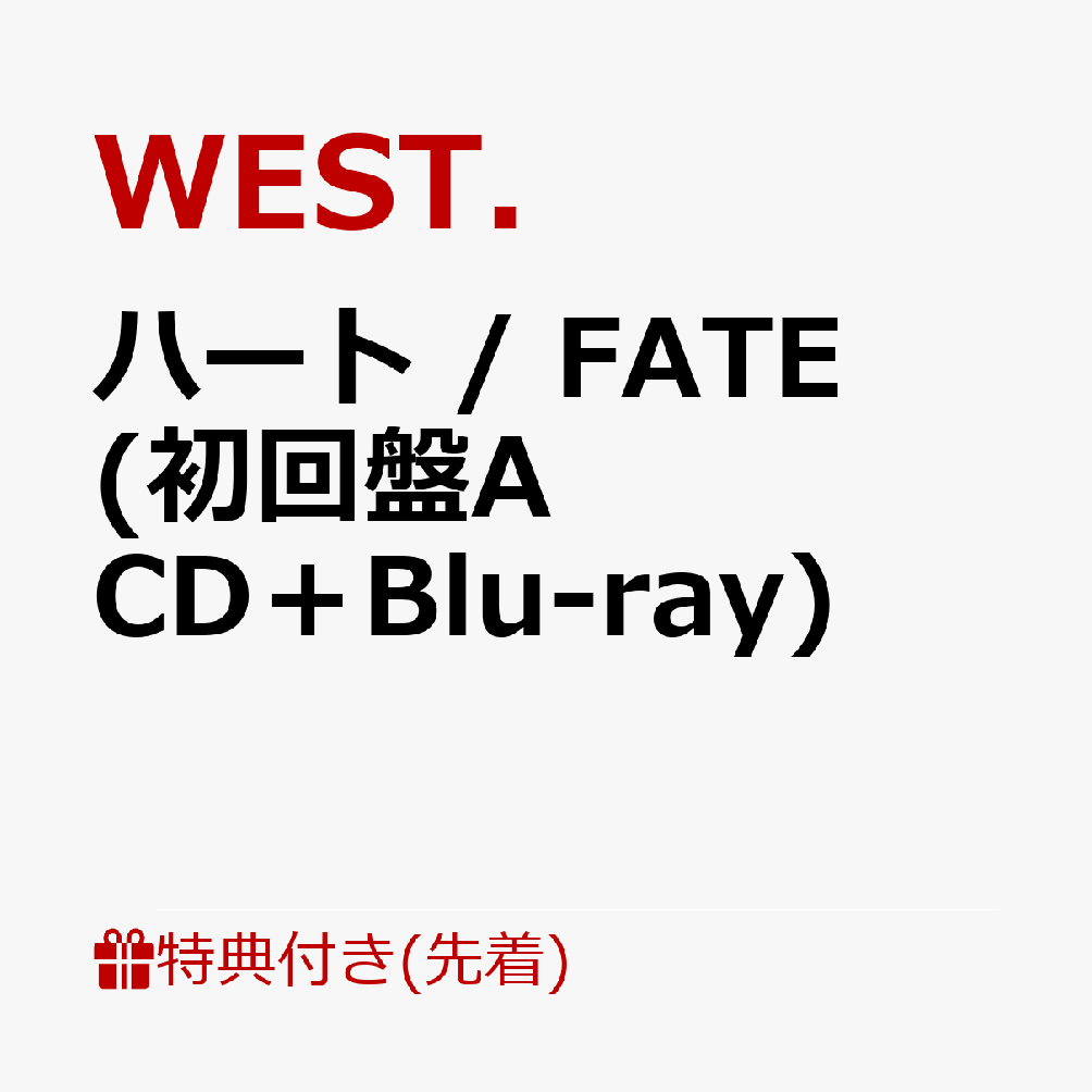 【先着特典】ハート / FATE 初回盤A CD＋Blu-ray 10th Anniversary クリアファイル A4サイズ 【重岡大毅】 [ WEST. ]