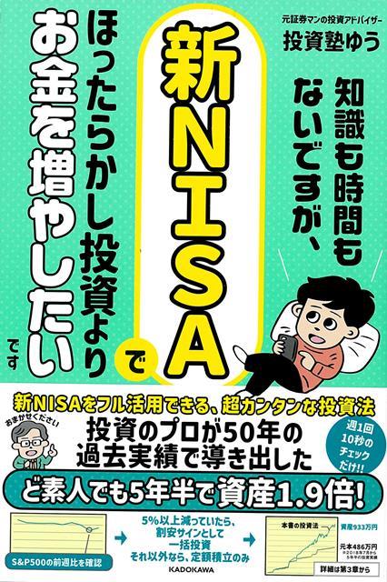 【バーゲン本】知識も時間もないですが、新NISAでほったらかし投資よりお金を増やしたいです