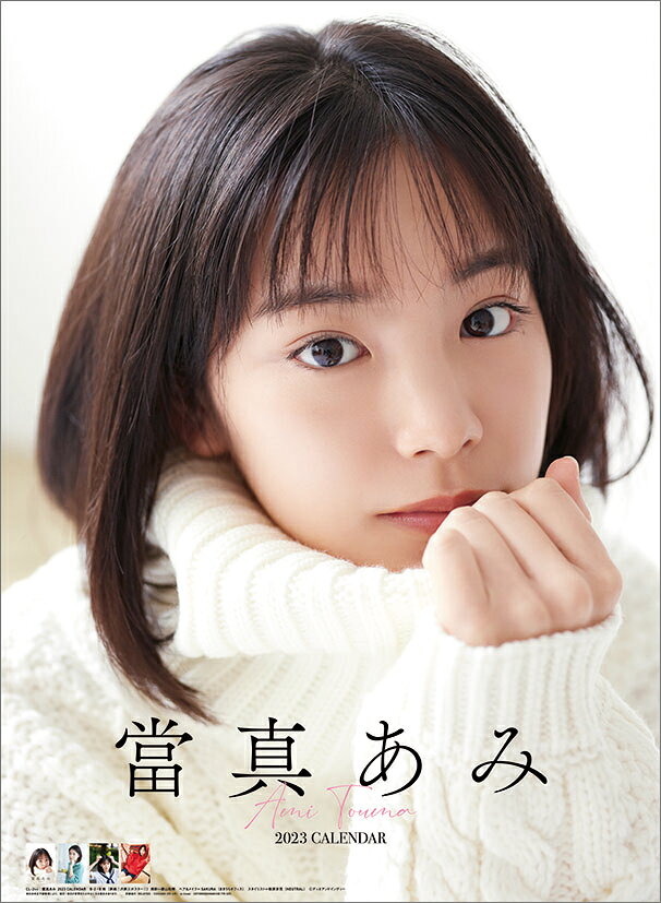 當真あみ（2023年1月始まりカレンダー）
