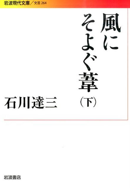 風にそよぐ葦（下） （岩波現代文庫） [ 石川達三 ]