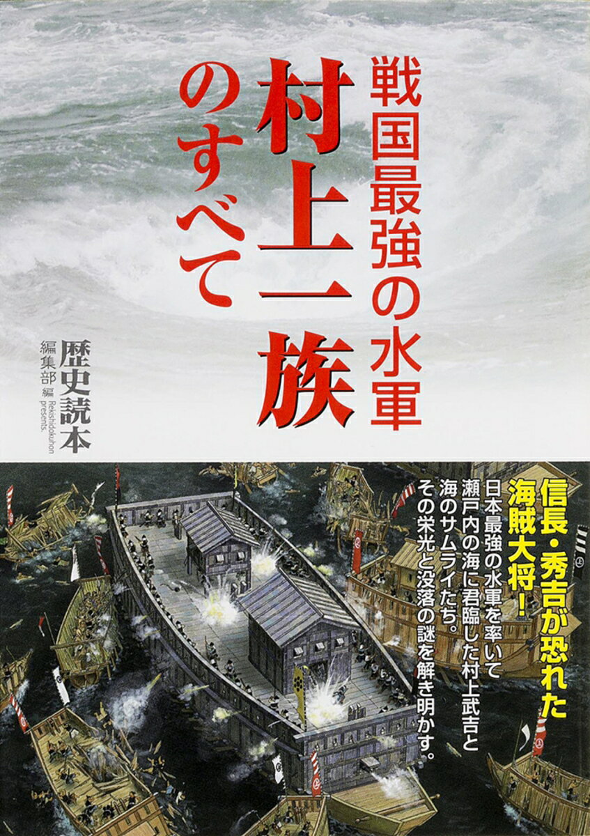 戦国最強の水軍　村上一族のすべて