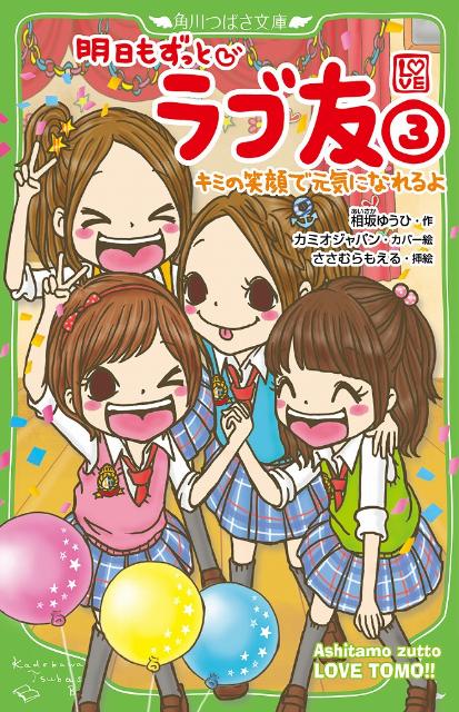 明日もずっと・ ラブ友（3） キミの笑顔で元気になれるよ
