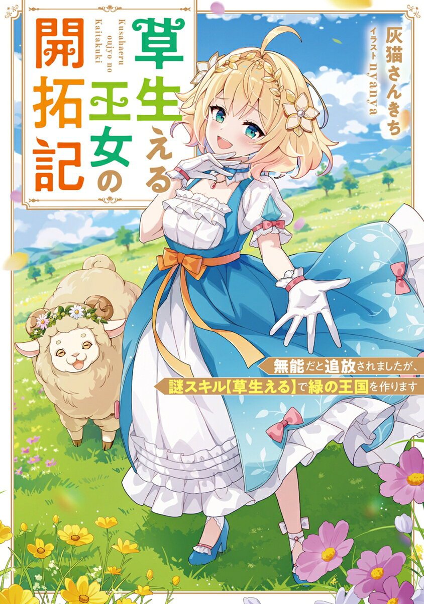 草生える王女の開拓記 無能だと追放されましたが、謎スキル【草生える】で緑の王国を作ります