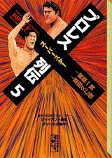 プロレススーパースター列伝（5）