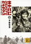 キャパになれなかったカメラマン ベトナム戦争の語り部たち＜上＞