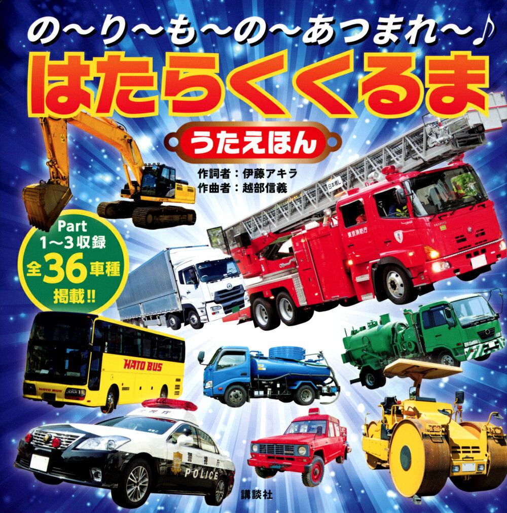 「の〜り〜も〜の〜　あつまれ〜　い〜ろ〜ん〜な〜くる〜ま〜　♪」ではじまるあの超人気曲「はたらくくるま」がうたえほんになりました！　36種類の車が登場するページをめくりながら一緒に歌ってね！

『はたらくくるま1』に登場する車
郵便車、清掃車、救急車、はしご消防車、カーキャリア、パネルバン、レッカー車、タンクローリー、フォークリフト、ブルドーザー、ショベルカー、ダンプカー

『はたらくくるま2』に登場する車
パトロールカー、散水車、タラップ車、テレビ中継車、幼稚園バス、宅配車、給食運搬車、冷凍車、コンクリートミキサー車、耕運機、ロードローラー、クレーン車

『はたらくくるま3』に登場する車
リムジンバス、トーイング・トラクター、化学消防車、タクシー、森林パトロールカー、田植え機、ポテト・ハーベスター、強力吸引車、衛星中継車、サファリバス、ボトルカー、リリーフカー