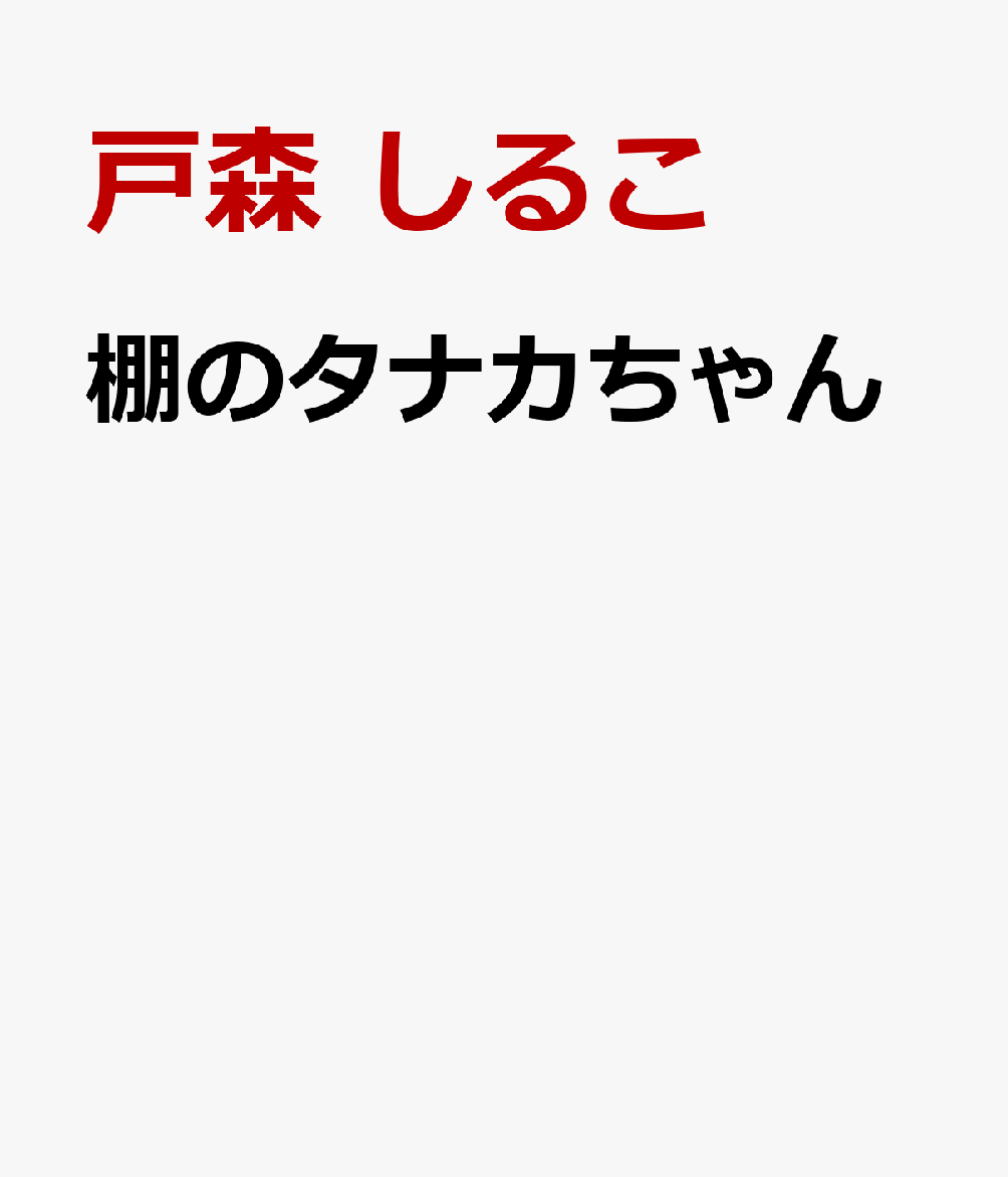 棚のタナカちゃん