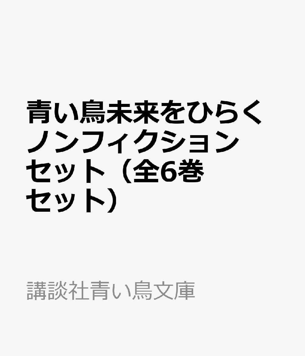 青い鳥未来をひらくノンフィクションセット（全6巻セット）