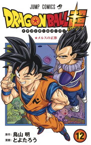 ドラゴンボール超 12 （ジャンプコミックス） [ とよたろう ]