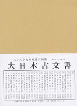 大日本古文書（家わけ第17〔之別集　7〕） 大徳寺文書別集 眞珠庵文書之7 [ 東京大学史料編纂所 ]