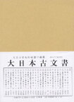 大日本古文書（家わけ第17〔之別集　7〕） 大徳寺文書別集 眞珠庵文書之7 [ 東京大学史料編纂所 ]