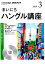 NHKラジオまいにちハングル講座（3月号）
