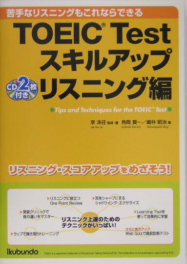 TOEIC　testスキルアップ（リスニング編）