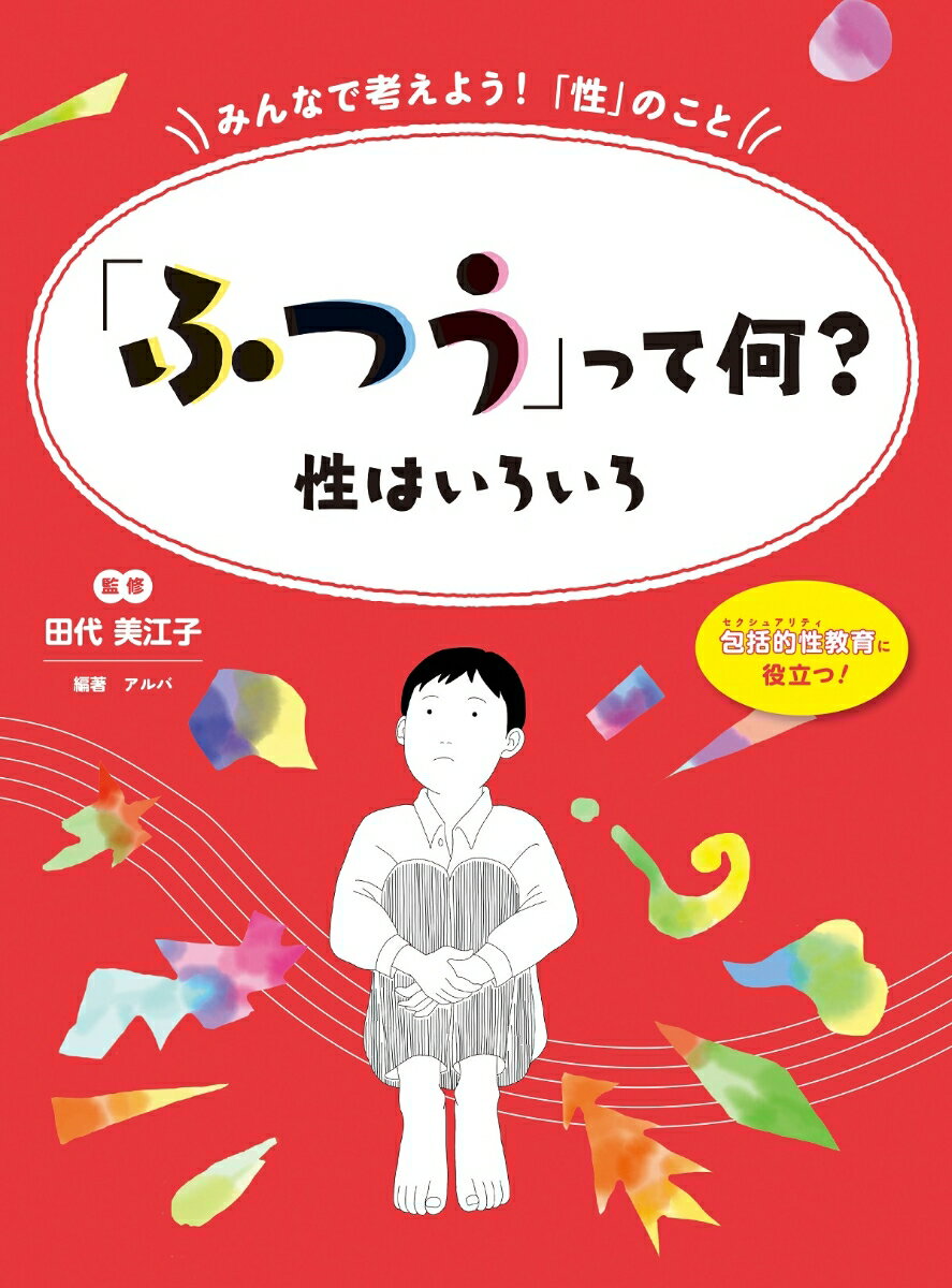 「ふつう」って何？性はいろいろ