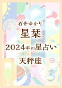 星栞 2024年の星占い 天秤座 [ 石井ゆかり ]