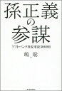 孫正義の参謀 ソフトバンク社長室長3000日 [ 嶋聡 ]