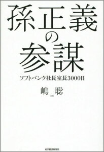 孫正義の参謀