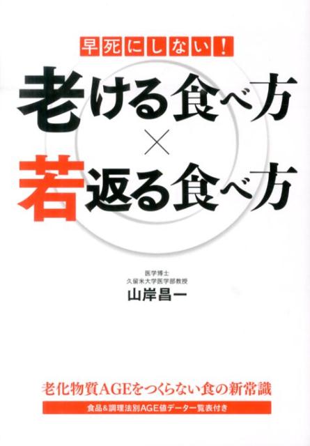 早死にしない！老ける食べ方×若返る食べ方
