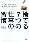 捨てる7つの仕事の習慣