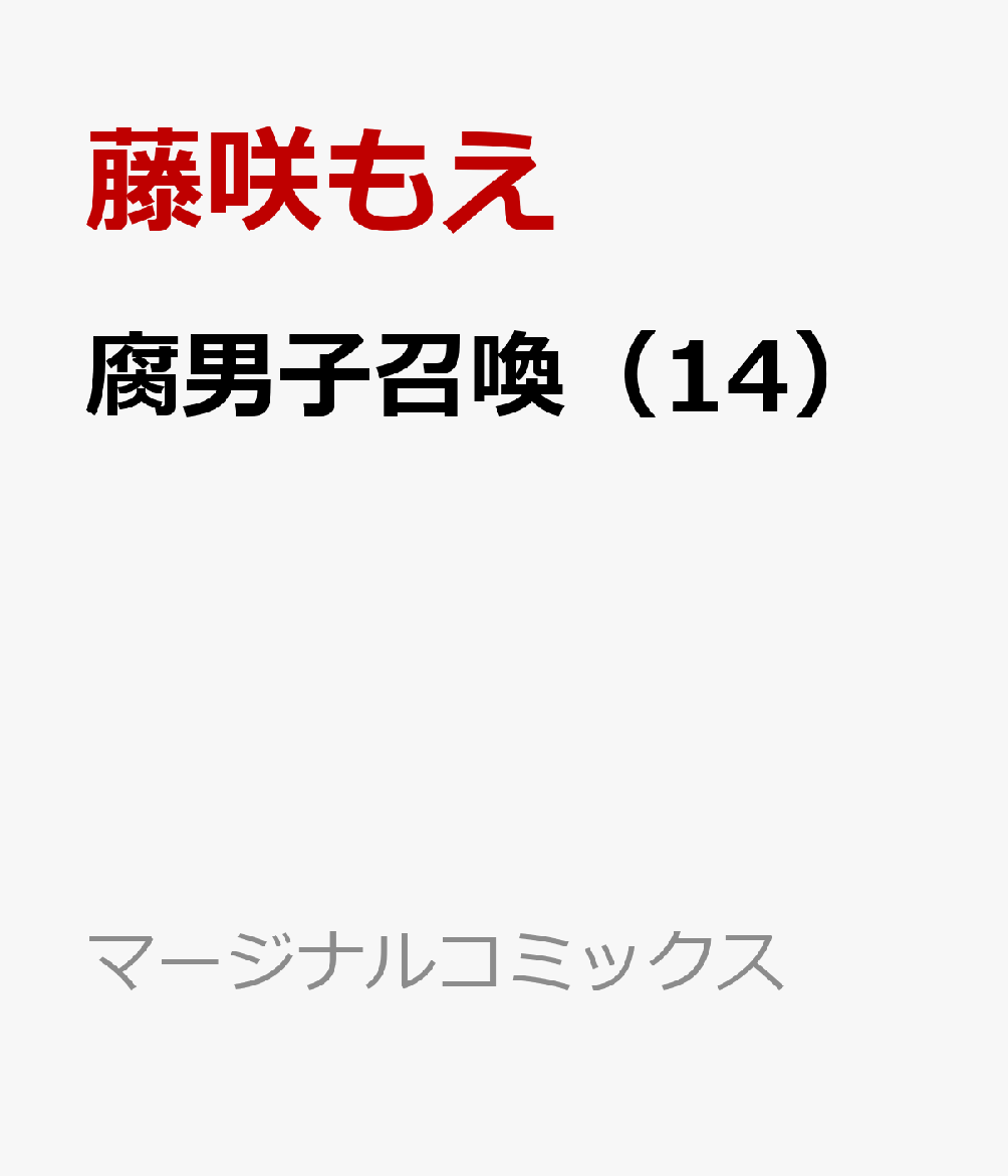 腐男子召喚〜異世界で神獣にハメられました〜（14）