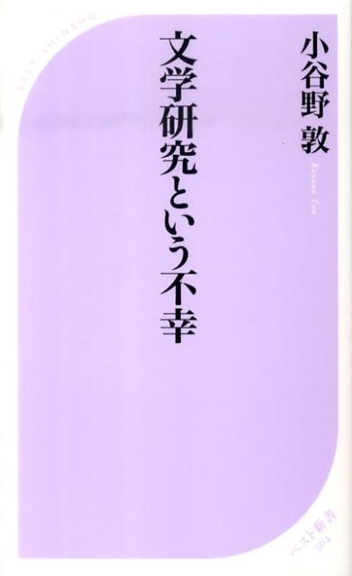 文学研究という不幸