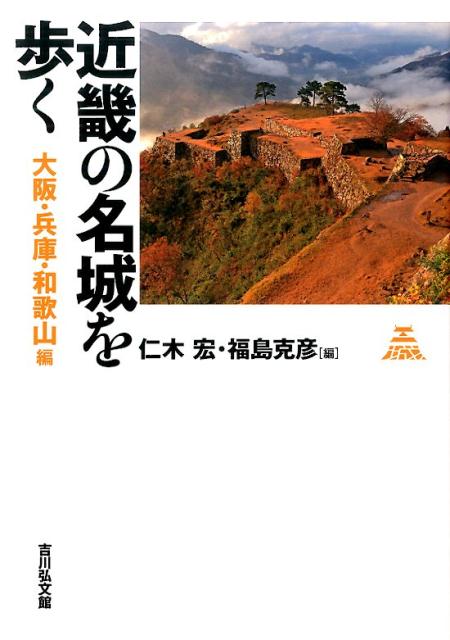 近畿の名城を歩く大阪・兵庫・和歌山編 [ 仁木宏 ]