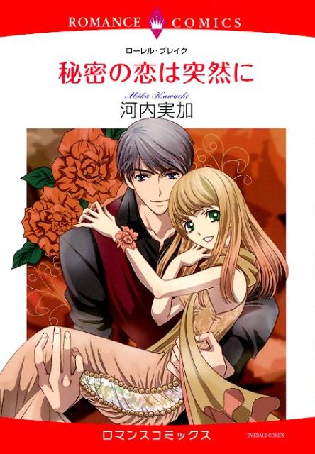 秘密の恋は突然に
