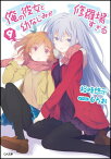 俺の彼女と幼なじみが修羅場すぎる（9） （GA文庫） [ 裕時悠示 ]