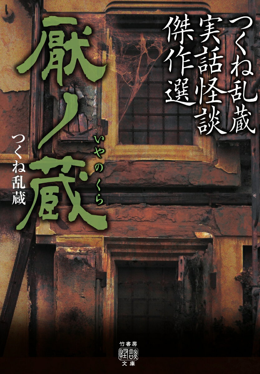 つくね乱蔵実話怪談傑作選 厭ノ蔵