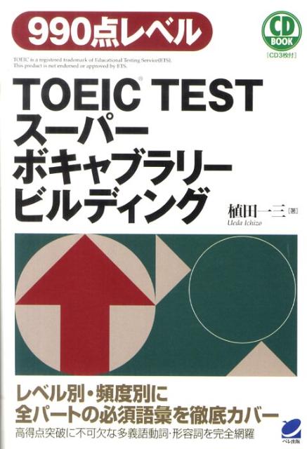 TOEIC TESTスーパーボキャブラリービルディング
