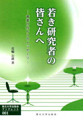 若き研究者の皆さんへ 青葉の杜からのメッセージ （東北大学出